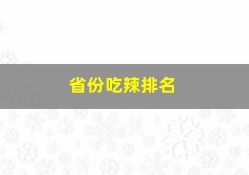 省份吃辣排名