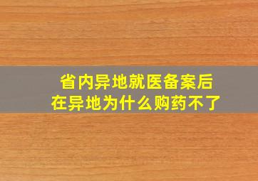 省内异地就医备案后在异地为什么购药不了