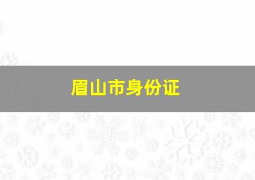 眉山市身份证