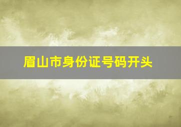 眉山市身份证号码开头