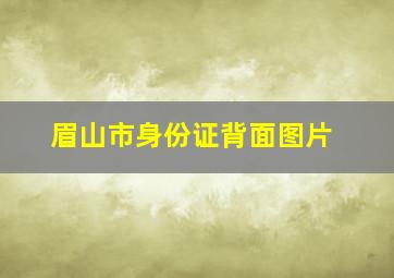 眉山市身份证背面图片