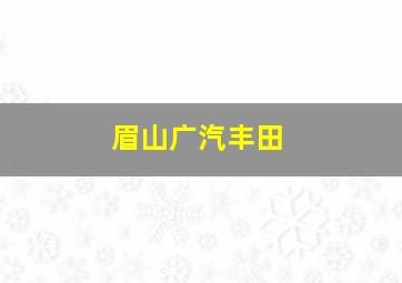 眉山广汽丰田