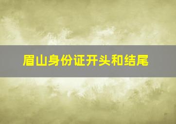 眉山身份证开头和结尾