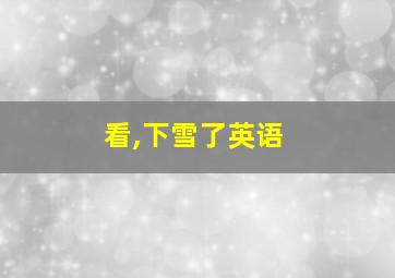 看,下雪了英语