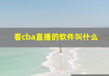 看cba直播的软件叫什么