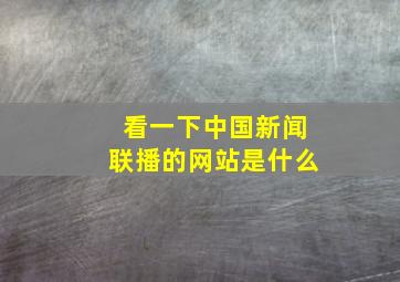 看一下中国新闻联播的网站是什么