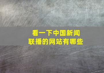 看一下中国新闻联播的网站有哪些