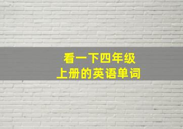 看一下四年级上册的英语单词