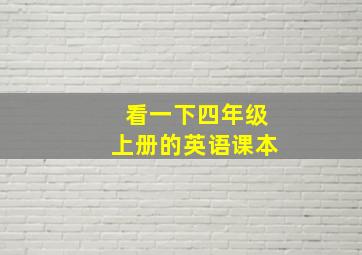 看一下四年级上册的英语课本