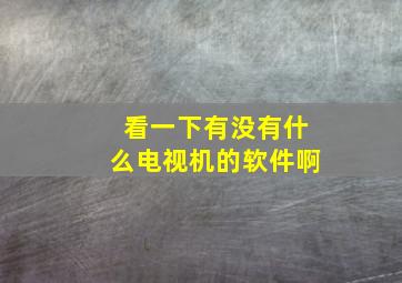 看一下有没有什么电视机的软件啊