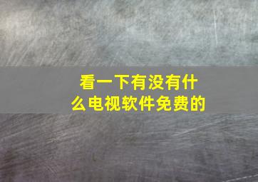 看一下有没有什么电视软件免费的