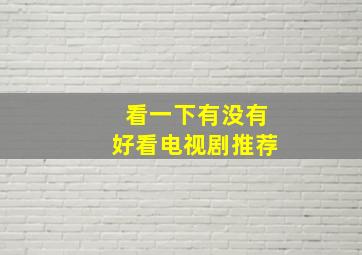 看一下有没有好看电视剧推荐