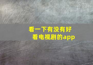 看一下有没有好看电视剧的app