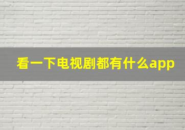 看一下电视剧都有什么app