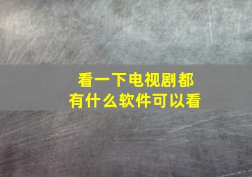 看一下电视剧都有什么软件可以看