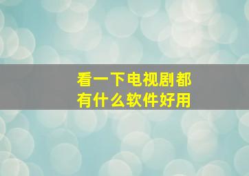 看一下电视剧都有什么软件好用