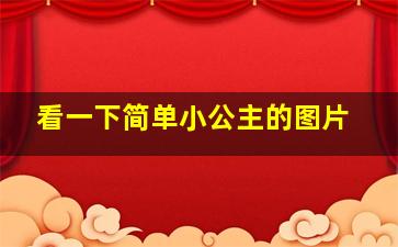 看一下简单小公主的图片