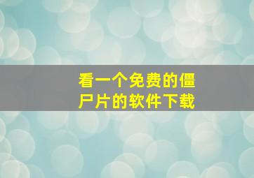 看一个免费的僵尸片的软件下载