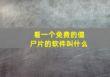 看一个免费的僵尸片的软件叫什么