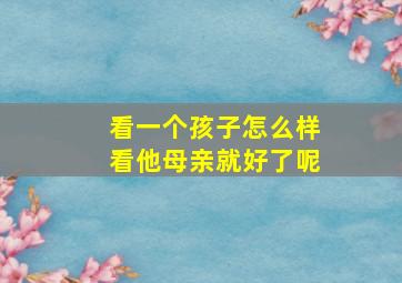 看一个孩子怎么样看他母亲就好了呢