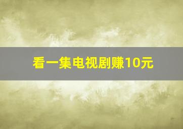 看一集电视剧赚10元