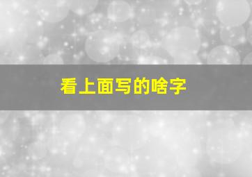 看上面写的啥字