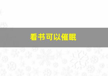 看书可以催眠