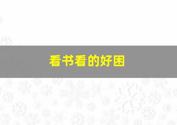 看书看的好困