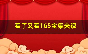 看了又看165全集央视