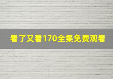 看了又看170全集免费观看