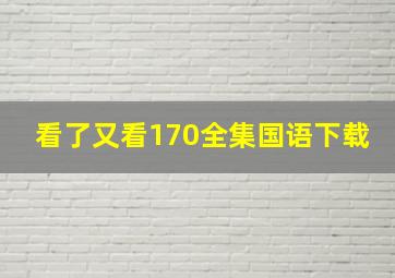 看了又看170全集国语下载