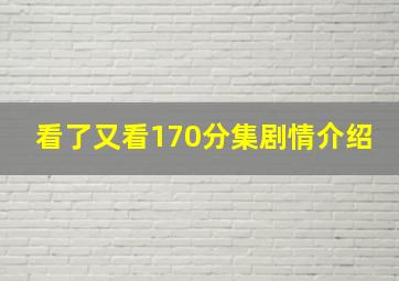 看了又看170分集剧情介绍