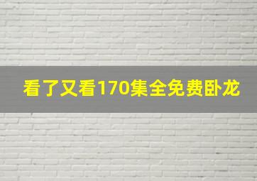 看了又看170集全免费卧龙