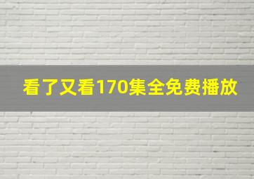 看了又看170集全免费播放