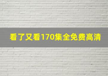 看了又看170集全免费高清