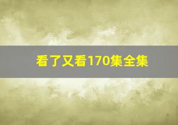 看了又看170集全集