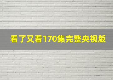 看了又看170集完整央视版