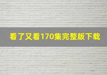 看了又看170集完整版下载