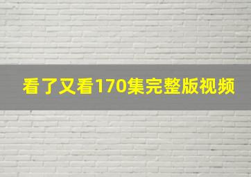 看了又看170集完整版视频