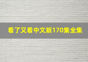 看了又看中文版170集全集