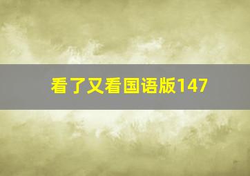 看了又看国语版147