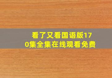 看了又看国语版170集全集在线观看免费