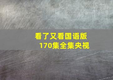 看了又看国语版170集全集央视