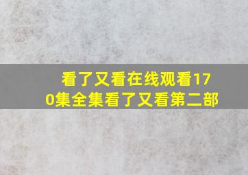 看了又看在线观看170集全集看了又看第二部