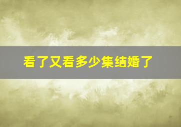 看了又看多少集结婚了