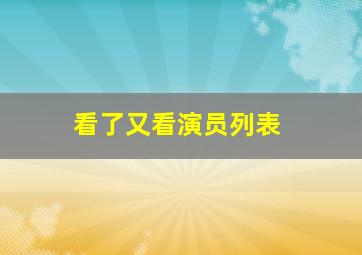 看了又看演员列表