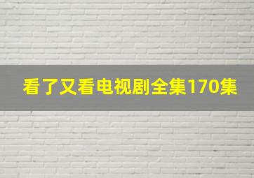 看了又看电视剧全集170集