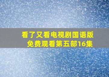 看了又看电视剧国语版免费观看第五部16集