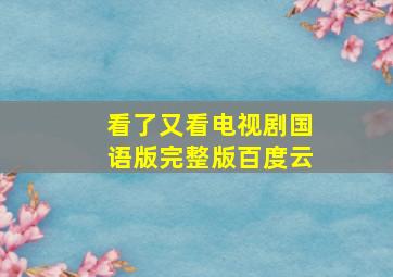 看了又看电视剧国语版完整版百度云