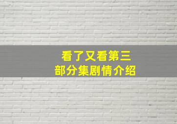 看了又看第三部分集剧情介绍